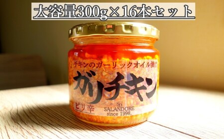 【ガリチキン-ピリ辛】チキンのガーリックオイル漬け_ピリ辛（大容量300g）16本セット