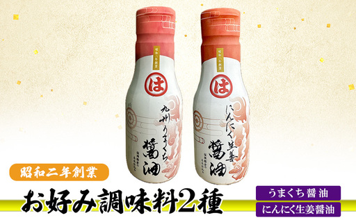 【朝倉市制施行20周年記念企画】お好み調味料 2種 調味料 セット うまくち醤油 にんにく生姜醤油 ※配送不可：離島