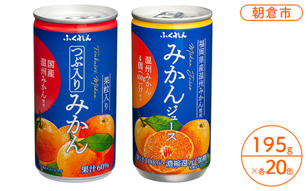 福岡県の郷土ジュース ふくれんみかんジュース2種セット 福岡県朝倉市 ふるさと納税サイト ふるなび