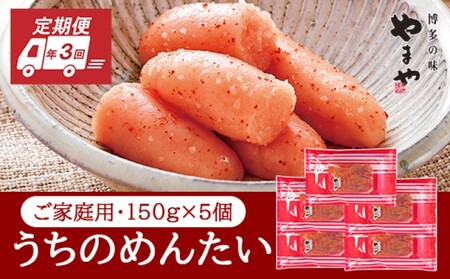 定期便 3回 やまや 明太子 うちのめんたい 切子込 150g×5個セット 配送不可 離島 魚貝類