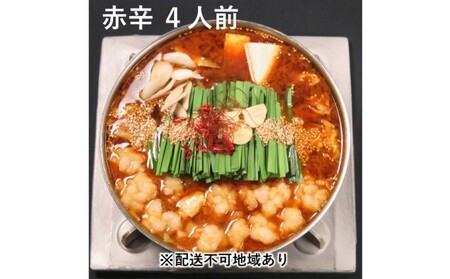 黒毛和牛 もつ鍋 赤辛 4~6人前 セット (味噌味) ※配送不可:離島 お肉 牛肉 鍋セット モツ鍋