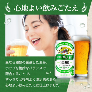 キリン 淡麗 グリーンラベル 350ml 48本 24本×2ケース 糖質オフ 福岡工場産 お酒 ビール キリンビール 発泡酒 送料無料 ギフト 内祝い