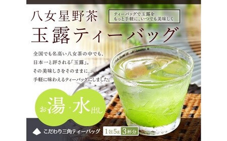 八女茶 玉露 ティーバッグ(50パック) お茶 緑茶