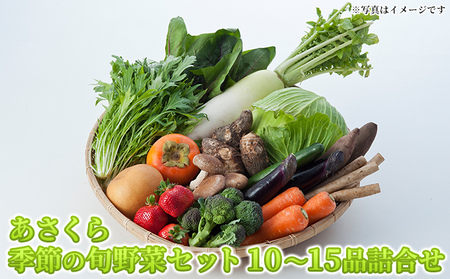 野菜セット おまかせ 10~15種 旬 朝倉市産 着日指定不可 配送不可 離島 詰合せ
