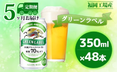 定期便 5回 キリン 淡麗 グリーンラベル 350ml 48本 24本×2ケース 糖質オフ 福岡工場産