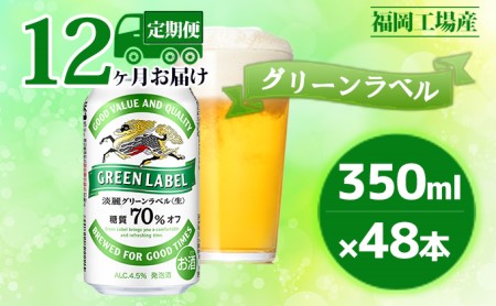 【定期便12回】キリン淡麗 グリーンラベル 350ml(24本)2ケースセット 福岡工場産