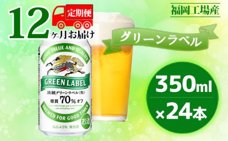 【定期便12回】キリン淡麗 グリーンラベル 350ml(24本)福岡工場産