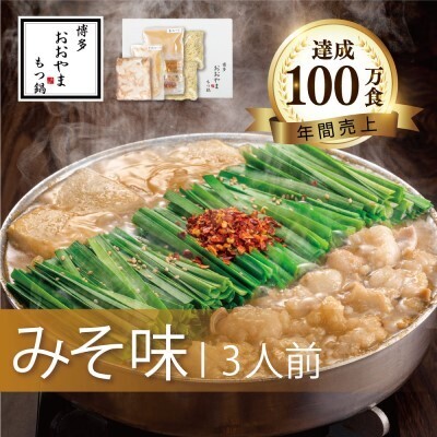 もつ鍋 博多もつ鍋 おおやま みそ味 3人前 希少 国産 若牛小腸のみ使用 プレミアムもつ鍋セット 福岡売上1位 モツ鍋 配送不可 離島 お肉 牛肉 冷凍 味噌 ぷりぷり 贈り物