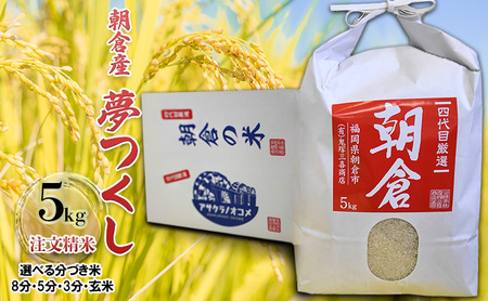 米 5kg 夢つくし 注文精米 福岡県 朝倉産 お米 (8分・5分・3分・玄米からお選びいただけます) 玄米