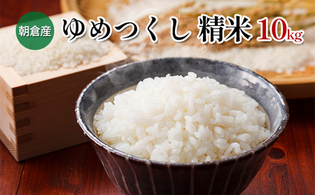 米 10kg 精米 ゆめつくし お米 福岡県産