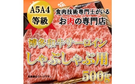 【A5 A4 等級使用】博多和牛 サーロイン しゃぶしゃぶ用 500g 【配送不可：離島】 牛肉 牛肉/しゃぶしゃぶ