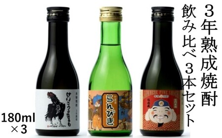 3年熟成焼酎 飲み比べ 3本セット 25％【180ml×3】 麦 お酒 酒 米焼酎