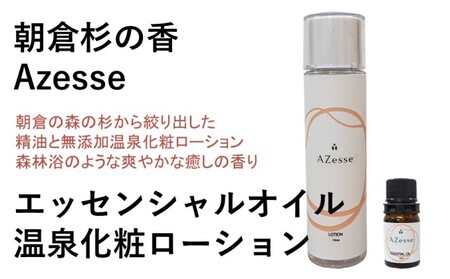 朝倉杉 精油 Azesse エッセンシャルオイル＆朝倉生れの温泉化粧ローション Azesse 温泉化粧ローション スキンケア 化粧水 美容 温泉水 アロマ 