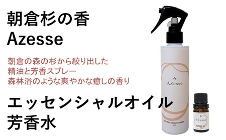 朝倉杉 精油 Azesse エッセンシャルオイル＆Azesse 芳香水 アロマグッズ 美容 癒し マッサージ