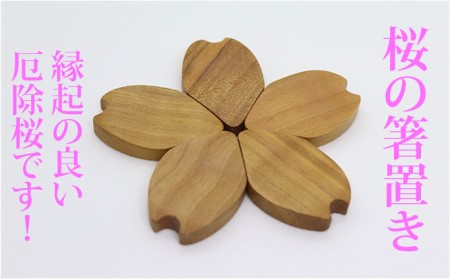 【厄除桜】桜の箸置き（5枚セット） 雑貨 カトラリー 花 木製