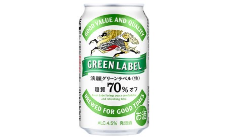 【定期便3回】キリン 淡麗 グリーンラベル 350ml（24本）糖質オフ 福岡工場産 ビール キリンビール