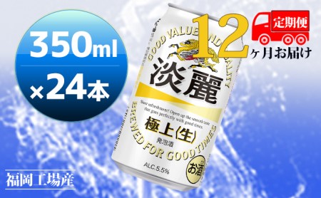 【定期便12回】キリン 淡麗極上（生）350ml（24本）福岡工場産 ビール キリンビール お酒 アルコール飲料 12回お届け キレ コク ダブル仕込製法 飲みごたえ 晩酌 家飲み 宅飲み 麒麟 本格