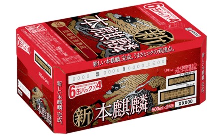 【定期便3回】キリン 本麒麟 500ml（24本）福岡工場産 ビール キリンビール
