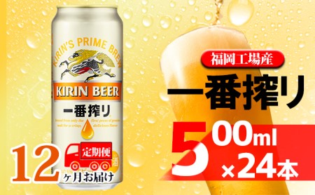 【定期便12回】キリン一番搾り 生ビール 500ml（24本）福岡工場産 ビール キリンビール お酒 アルコール飲料 お届け 一番搾り麦汁 麦100％ すみきった味わい 晩酌 飲み会 家飲み 宅飲み 