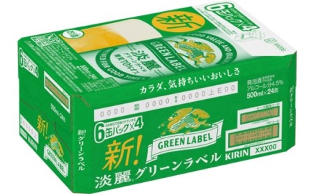 【定期便12回】キリン 淡麗 グリーンラベル 500ml（24本）福岡工場産 ビール キリンビール