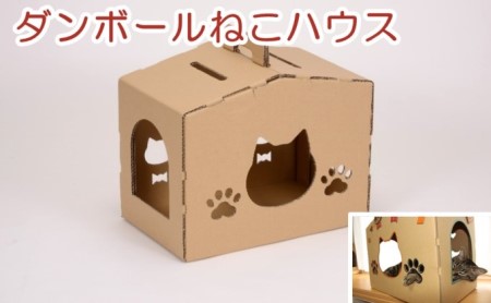 ダンボール ねこハウス ペット用品 猫の顔 肉球の形 覗き窓 かわいい 爪とぎ付き ストレスケア デコレーション 耐久性 安定性 簡単 組立 解体 