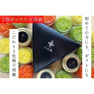 いのや。の3色 柚子胡椒セット（赤・黄・緑 各色60g）【ボックス付】×10※配送不可：離島 調味料 3種類 贈り物 ギフトボックス 詰め合わせ 食卓 肉料理 魚料理 おかず 味付け 辛味 ピリ辛 食べ比べ お年賀 ギフト