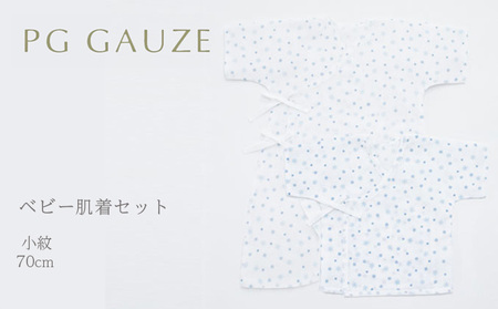 PGガーゼ　ベビー肌着セット 70cm　小紋 ベビー用品 青 ブルー 男の子 赤ちゃん 短肌着 コンビ肌着 裏始末 サイズ調整 股下ホック 肌に優しい 9,800円