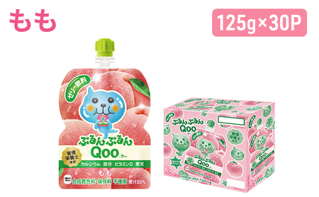 ミニッツメイド ぷるんぷるんQoo もも パウチ 125g（30本入）ピーチ