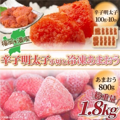 訳アリ 規格外 辛子明太子 小切1kg 100g×10p＆あまおう 800g セット 計1.8kg ※配送不可：離島 果物 冷凍苺 苺 冷凍フルーツ 切れ子 ご飯のお供 魚卵 朝食 おにぎり 具材