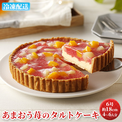ケーキ あまおう苺のタルトケーキ 6号 約18cm 4～6人分 お菓子 焼菓子 洋菓子 いちごタルト 彩り鮮やか 記念日 お祝い 誕生日 イベント ホールケーキ フルーツタルト フルーツケーキ