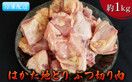 鶏肉 ぶつ切り肉 約1kg はかた地どり お肉 国産 日本産 国産鶏肉 料理 調理 食材 食べ物 肉料理 夕飯 おかず チキン 鍋物 ソテー 揚げ物 炒め物