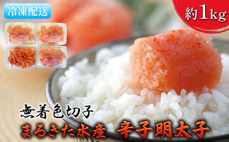 明太子 無着色 博多 まるきた水産 辛子明太子 切子 約1kg 魚貝類 魚卵 海鮮 お酒のあて つまみ 肴 ご飯のお供 おにぎり 具材 食材 食べ物 9,250円