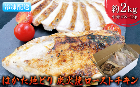 ローストチキン はかた地どり 炭火焼 約2kg 8～12パック 肉の加工品 炭火焼きチキン 手焼き 低温調理 柔らかい ジューシー サラダチキン サンドイッチ 具材 つまみ 10,650円