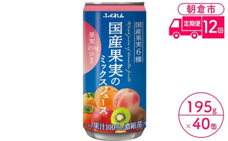 定期便 12回 ジュース 果汁100％ 国産果実のミックスジュース 195g×20缶入り 2ケース ふくれん※配送不可：北海道・沖縄・離島 果汁飲料 缶ジュース フルーツジュース 飲み物