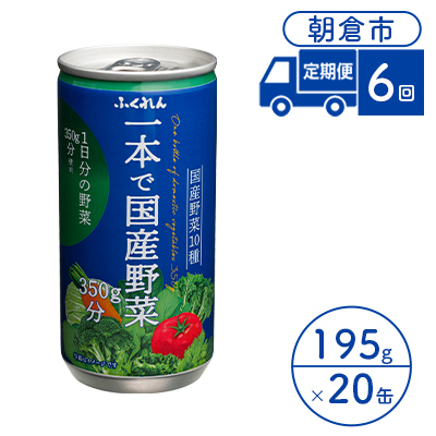 定期便 6回 ジュース 野菜 一本で国産野菜350g分 195g×20缶入り 1ケース ふくれん※配送不可：北海道・沖縄・離島 飲料 野菜ジュース 飲み物 まろやか 1日分の野菜