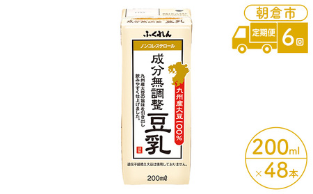 定期便 6回 豆乳 成分無調整 200ml×24本入り 2ケース 大豆 ふくれん※配送不可：北海道・沖縄・離島 豆類 飲料 ドリンク 加工食品 ブレンド 健康 パック 美容 風味 