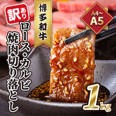 訳あり！A4～A5 博多和牛 ロース・カルビ 焼肉 切り落とし 1kg 500g×2p 配送不可 離島 お肉 牛肉 上質 美味しい