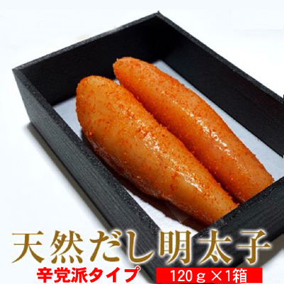 辛子明太子 天然だし 明太子 120g 辛口 配送不可 離島 辛党 辛子めんたいこ 至福の味 簡易贈答用 ギフト ご飯のお供 お茶漬け 冷蔵