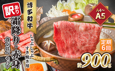 定期便 6回 訳あり 食べ比べ A4～A5 博多和牛 霜降り 500g・赤身 400g しゃぶしゃぶ すき焼き用 セット 計900g 配送不可 離島 お肉 上質 やわらかい 濃厚な旨み