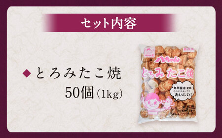 A230 とろみたこ焼50個 たこ焼き たこやき 八ちゃん堂 1kg