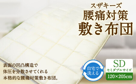 スザキーズ 敷布団カバー セミダブル 【公式通販】