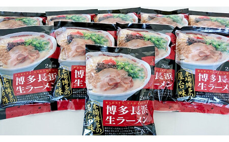 A294 博多 長浜 ラーメン （2食×10袋）合計20食 シンショー  長浜ラーメン らーめん 即席麺 生麺 生ラーメン 豚骨 豚骨スープ 保存食 非常食 インスタントラーメン