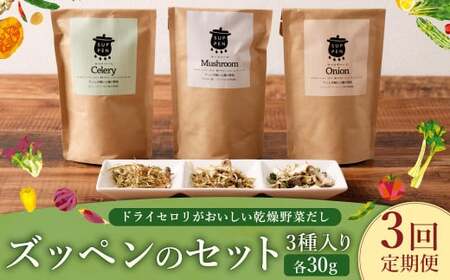 C30 【3ヶ月定期便】 ドライセロリがおいしい乾燥野菜だし ズッペンのセット（30g×3個 ／ 月） 野菜 乾燥 ドライ だし スープ セロリ  福岡県 みやま市