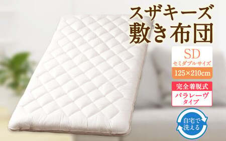 S65 スザキーズ 完全脱着式 敷き布団 （パラレーヴタイプ） セミダブルサイズ（125×210cm） 厚み約10cm 高反発 防ダニ 布団 敷布団 敷布団セミダブル