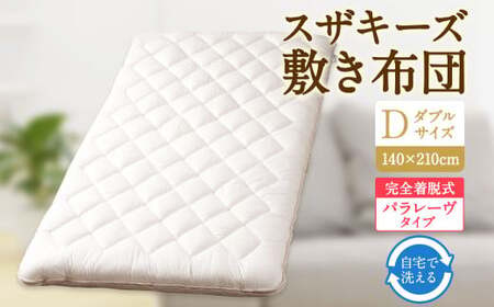 S66 スザキーズ 完全脱着式 敷き布団 （パラレーヴタイプ） ダブルサイズ（140×210cm） 厚み約10cm 高反発 防ダニ 布団 敷布団 敷布団ダブル