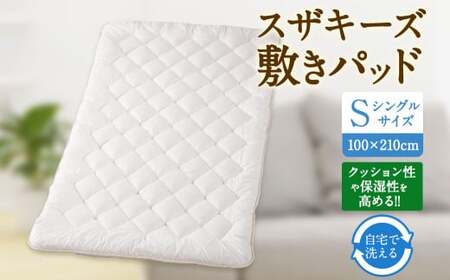S51 スザキーズ 敷きパッド シングルサイズ （100×210cm）  防ダニ 敷パット 敷きパッドシングル