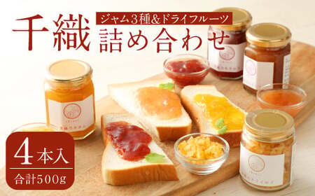 A95 千織 chiori 4本入 3種 ジャム（あまおう みかん いちじく）＋ドライゆず