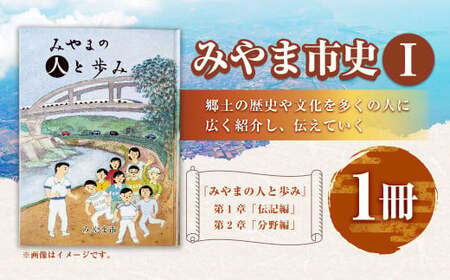 T22 みやま市史Ⅰ 『みやまの人と歩み』 1冊 ふるさとみやま 郷土史 郷土資料 資料集 年表 通史 本 歴史 九州 福岡県 みやま市