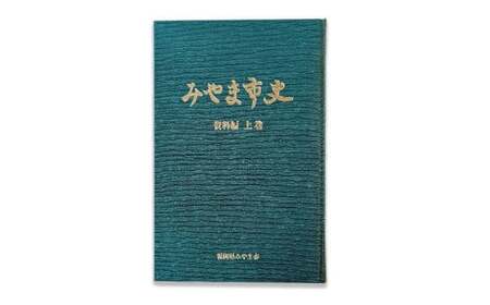 A310 みやま市史Ⅱ 『みやま市史』 資料編 上巻 1冊 ふるさとみやま 郷土史 郷土資料 資料集 年表 通史 本 歴史 九州 福岡県 みやま市