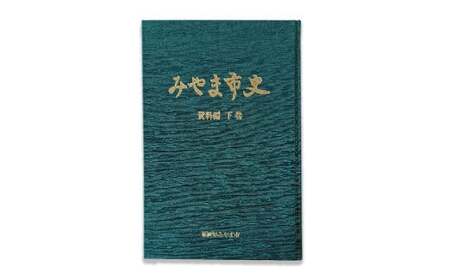 A311 みやま市史Ⅲ 『みやま市史』 資料編 下巻 1冊 ふるさとみやま 郷土史 郷土資料 資料集 年表 通史 本 歴史 九州 福岡県 みやま市